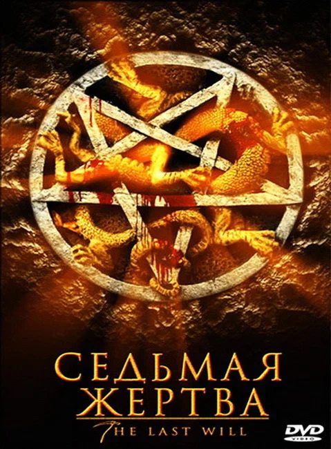 Постер: Седьмая жертва