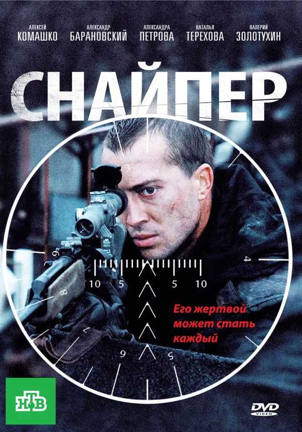 Постер: Снайпер