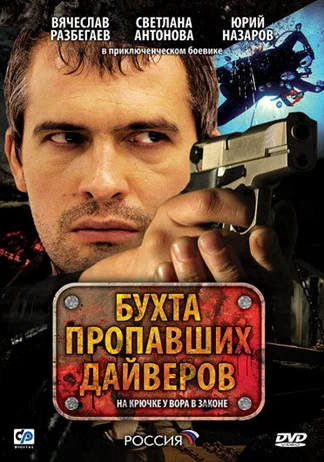 Постер: Бухта пропавших дайверов