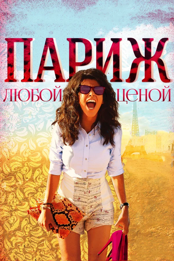 Постер: Париж любой ценой