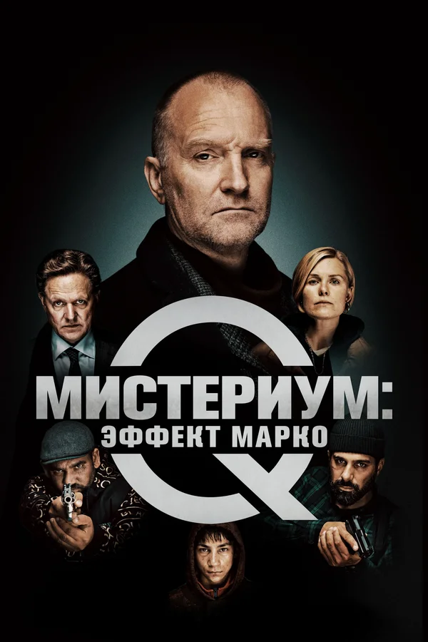 Постер: Мистериум: Эффект Марко
