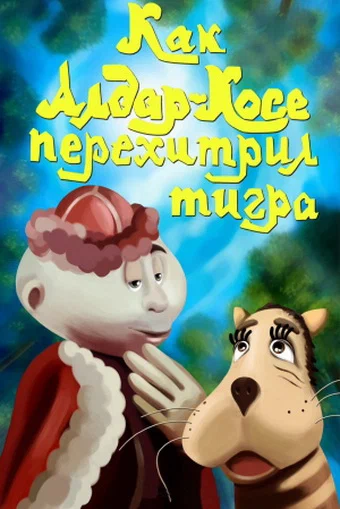 Постер: Как Алдар-Косе перехитрил тигра