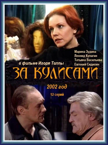 Постер: За кулисами