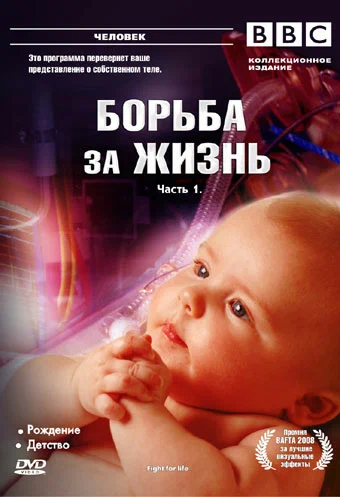Постер: BBC: Борьба за жизнь
