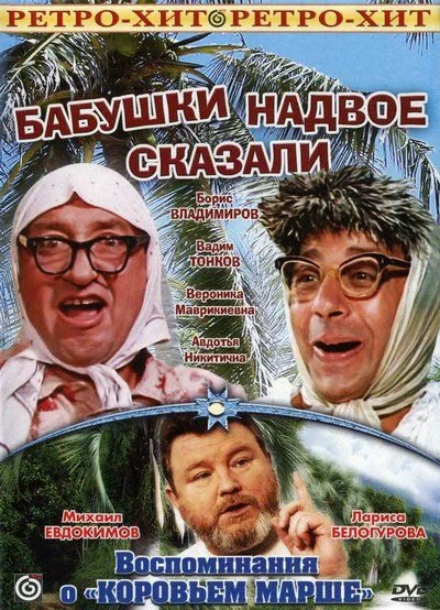 Постер: Бабушки надвое сказали...