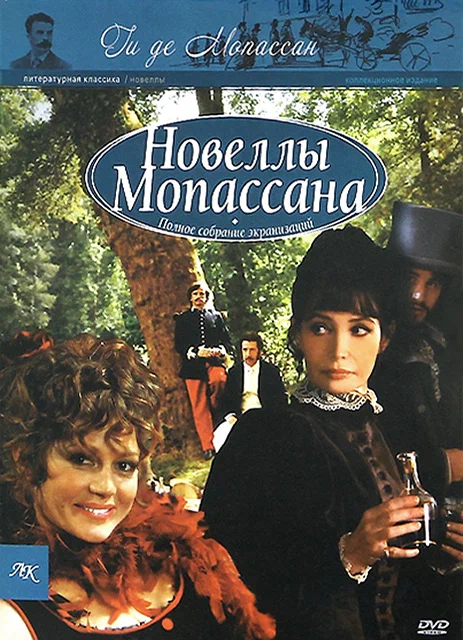 Постер: Новеллы Ги Де Мопассана