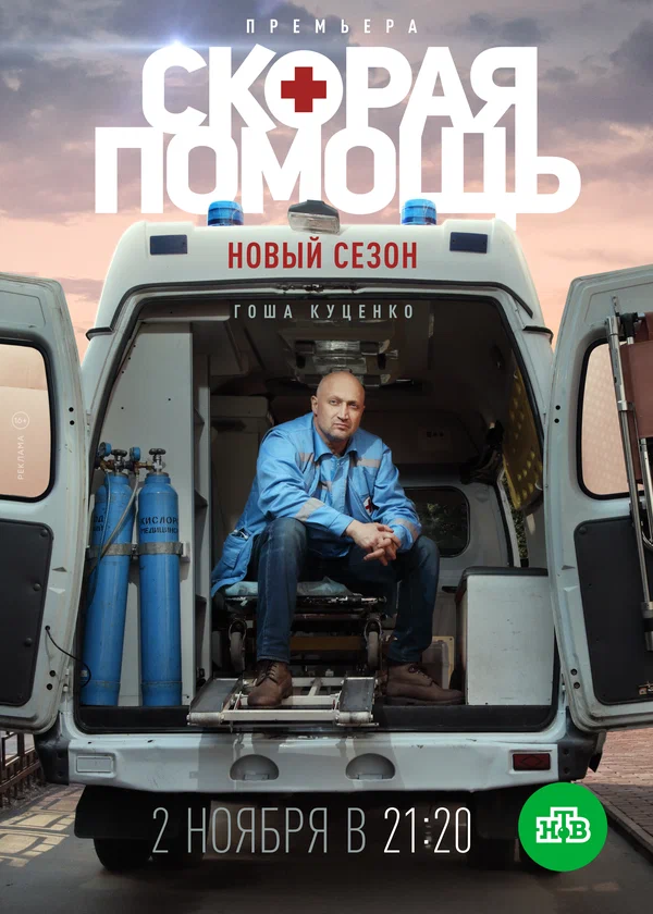 Постер: Скорая помощь 3