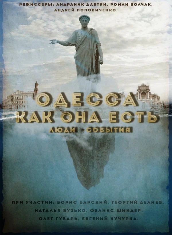 Постер: Одесса как она есть. Люди-События