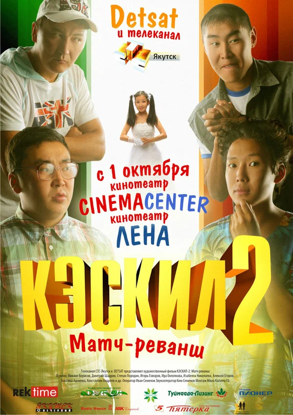 Постер: Кэскил 2: Матч-реванш