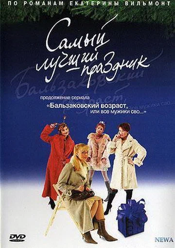 Постер: Бальзаковский возраст, или Все мужики сво... Самый лучший праздник