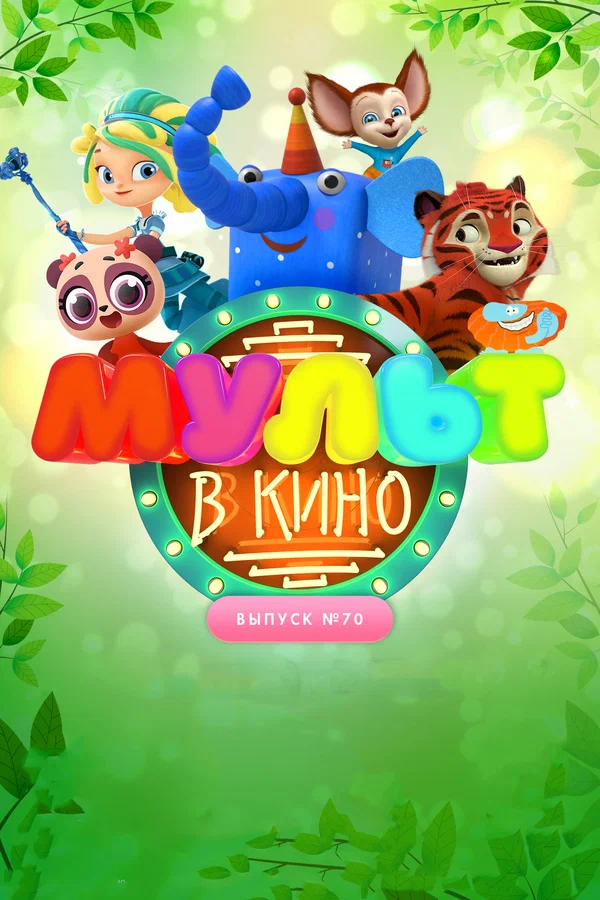 Постер: МУЛЬТ в кино. Выпуск 70. Привет, весна!