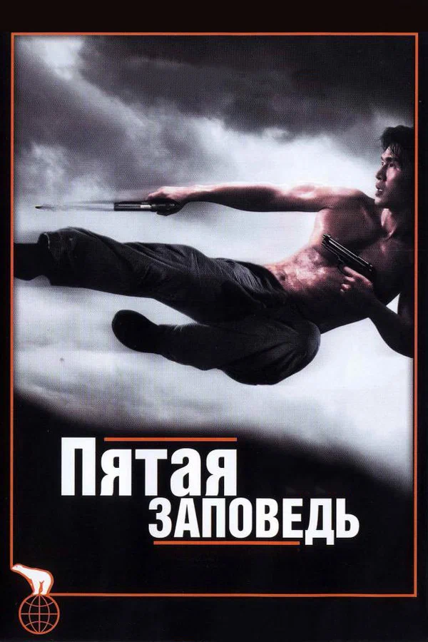 Постер: Пятая заповедь