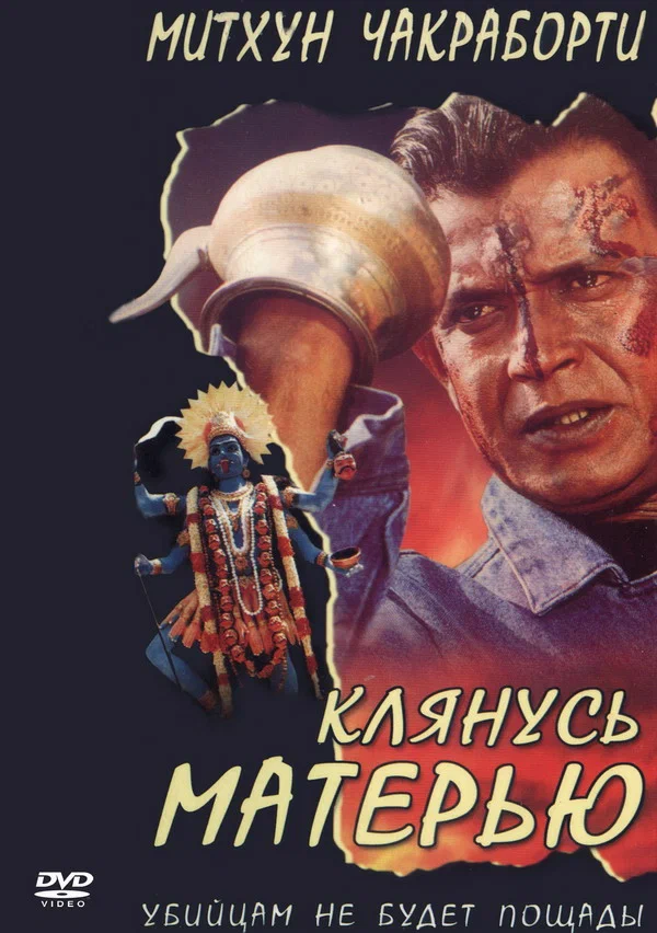 Постер: Клянусь матерью