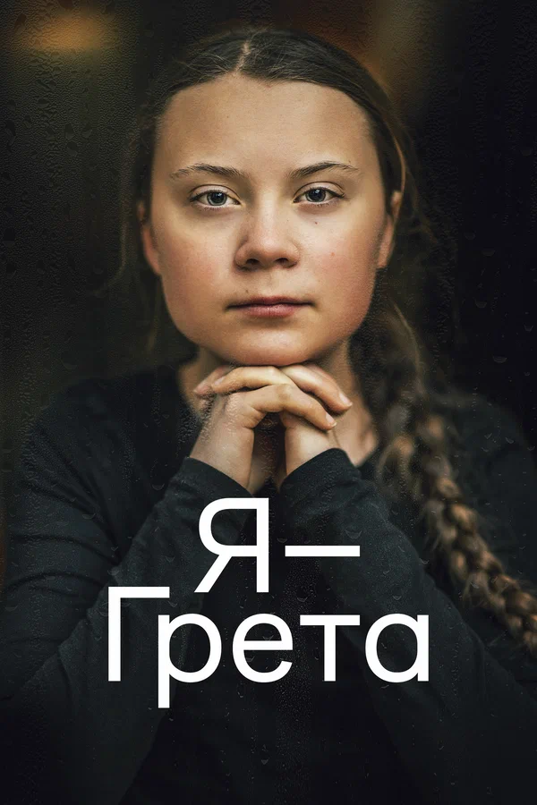 Постер: Я — Грета