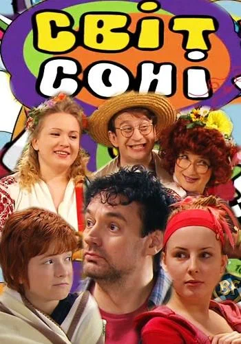 Постер: Мир Сони