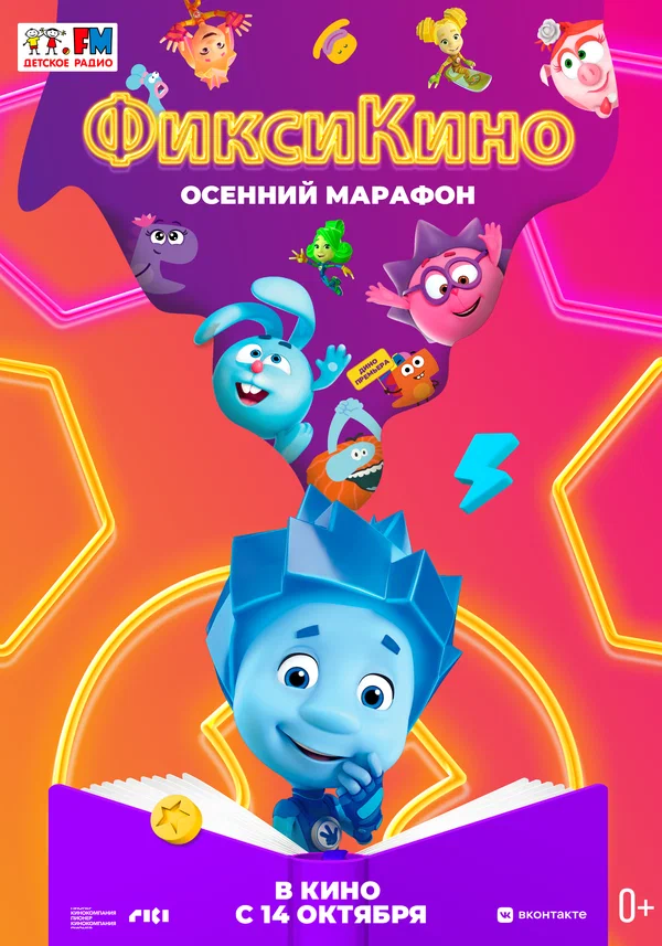 Постер: ФиксиКИНО. Осенний марафон
