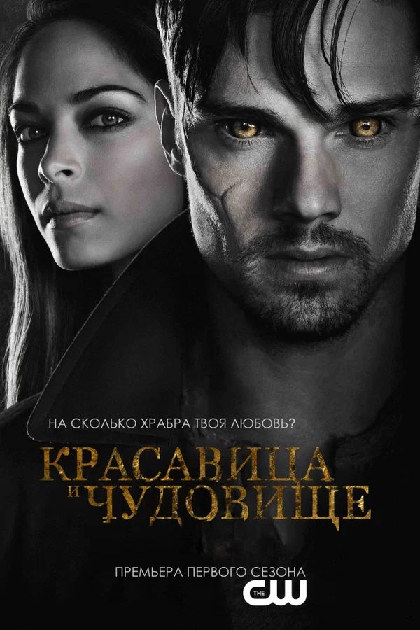 Постер: Красавица и чудовище