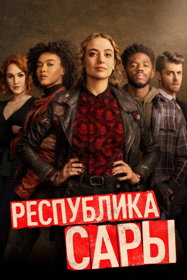 Постер: Республика Сары