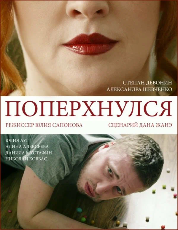 Постер: Поперхнулся