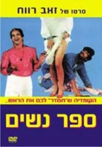 Постер: ספר נשים
