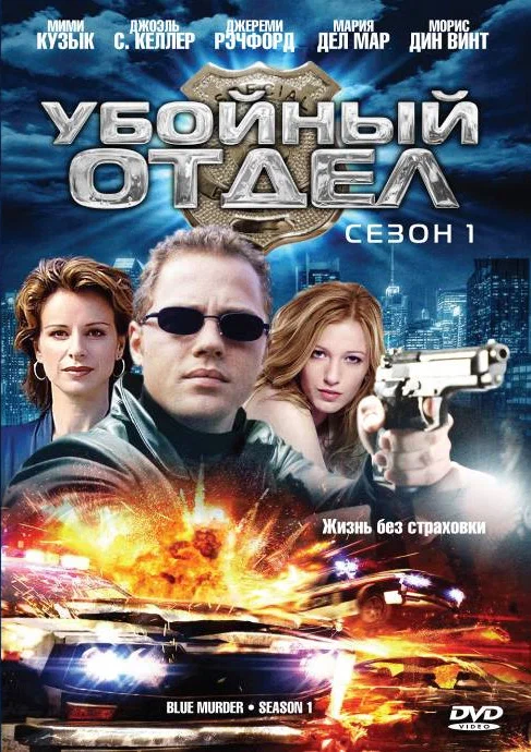 Постер: Убойный отдел