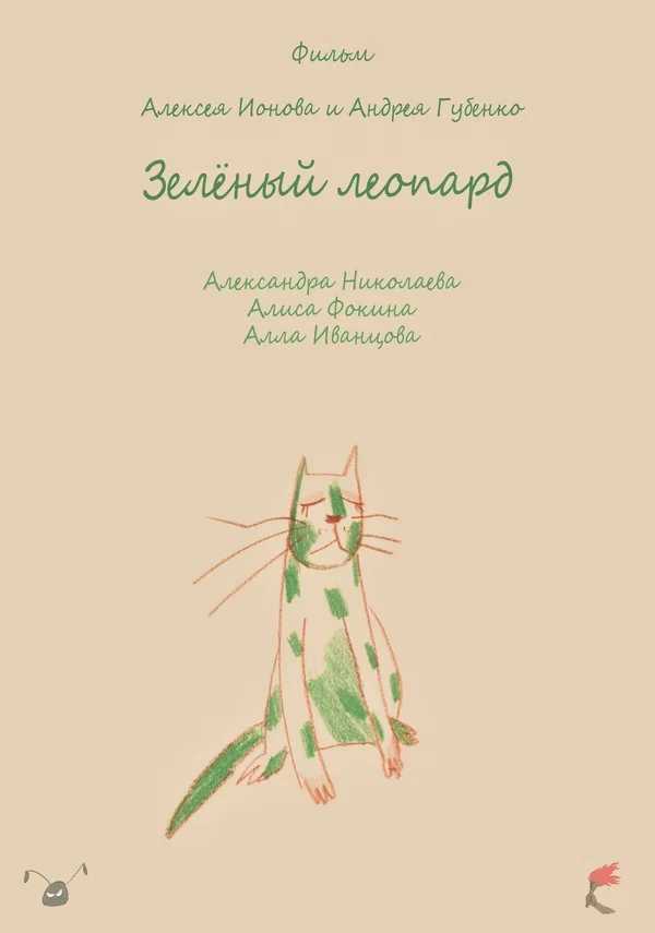 Постер: Зеленый леопард