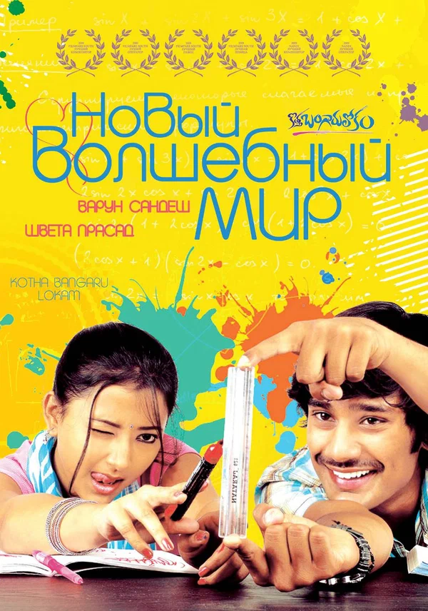 Постер: Новый волшебный мир
