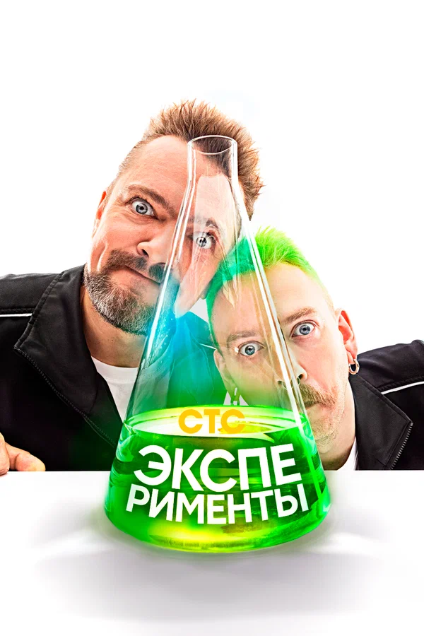 Постер: Эксперименты