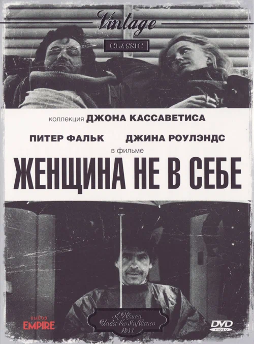 Постер: Женщина не в себе