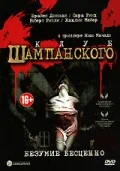 Постер: Клуб шампанского