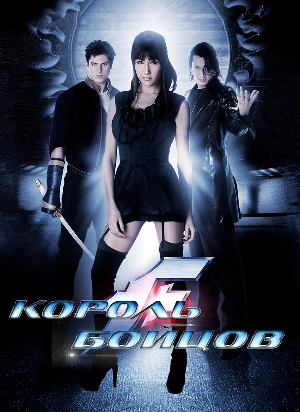 Постер: Король бойцов