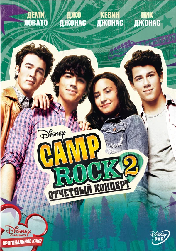 Постер: Camp Rock 2: Отчетный концерт