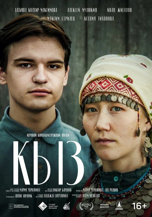 Постер: Кыз
