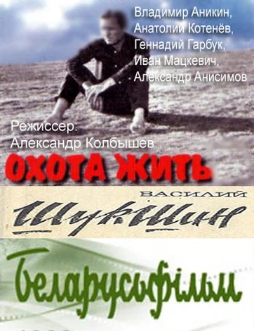 Постер: Охота жить