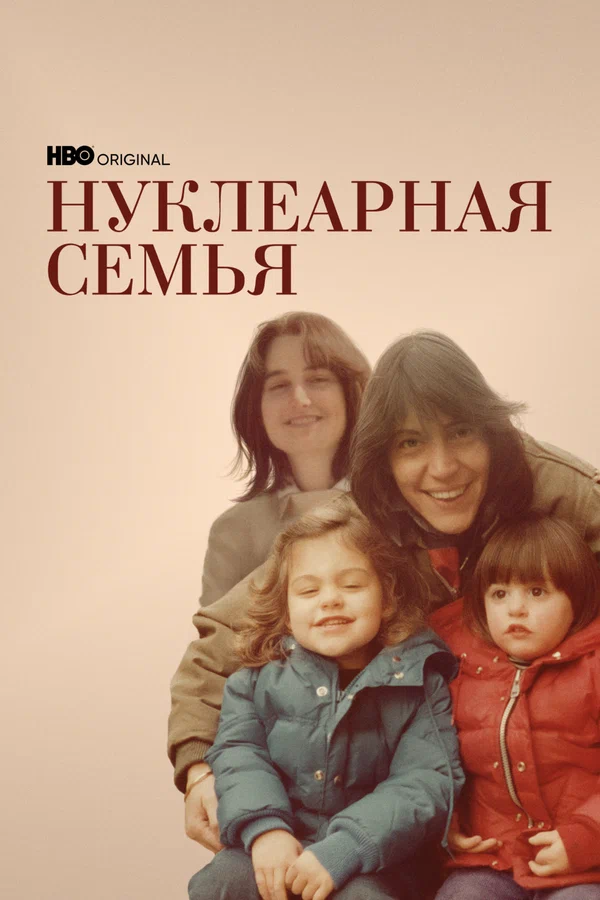 Постер: Нуклеарная семья