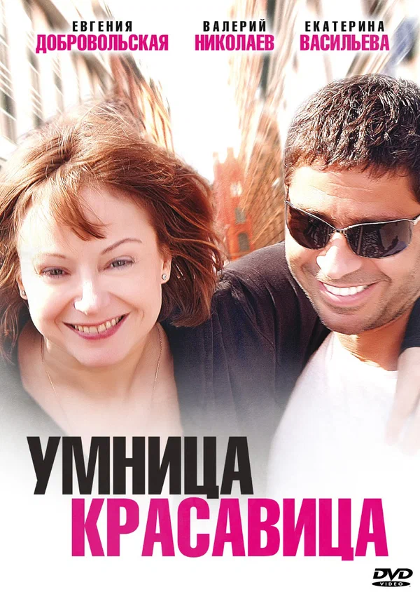 Постер: Умница, красавица