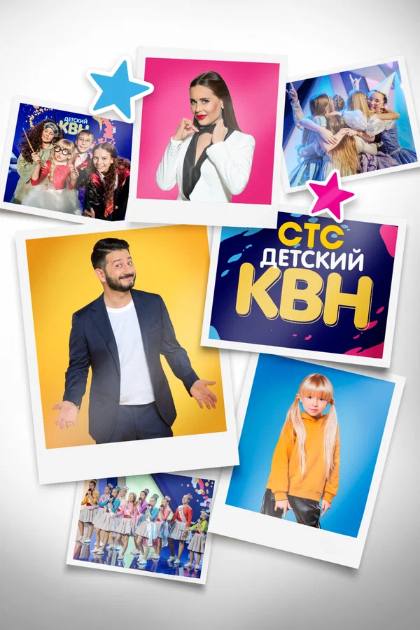 Постер: Детский КВН