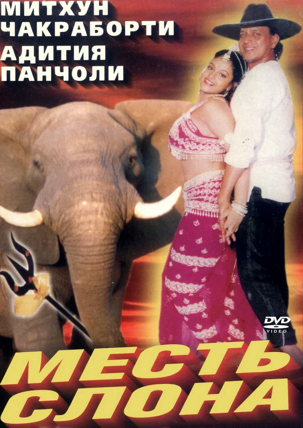 Постер: Месть слона
