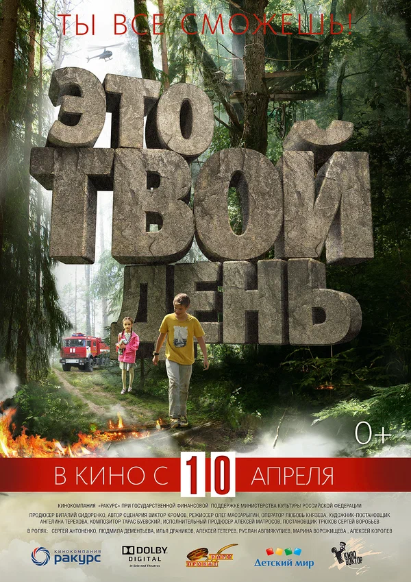 Постер: Это твой день