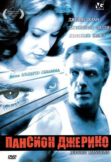 Постер: Пансион Джерико