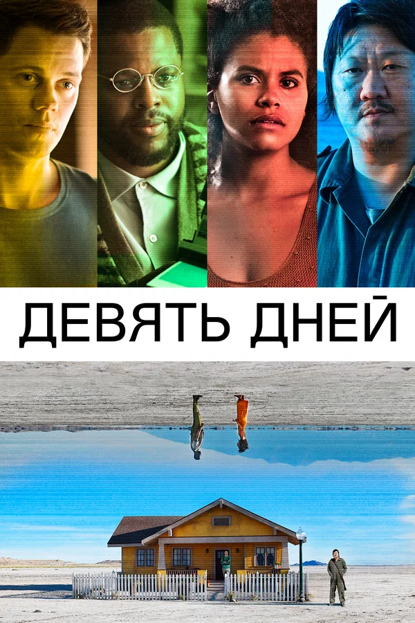 Постер: Девять дней