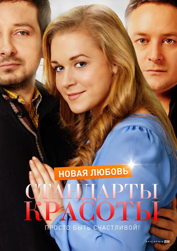 Постер: Стандарты красоты. Новая любовь