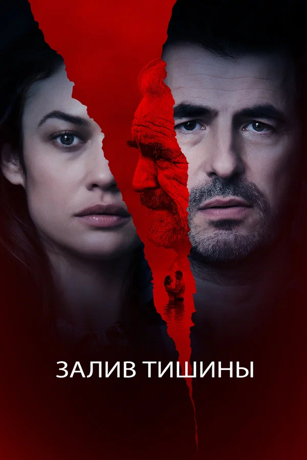 Постер: Залив тишины