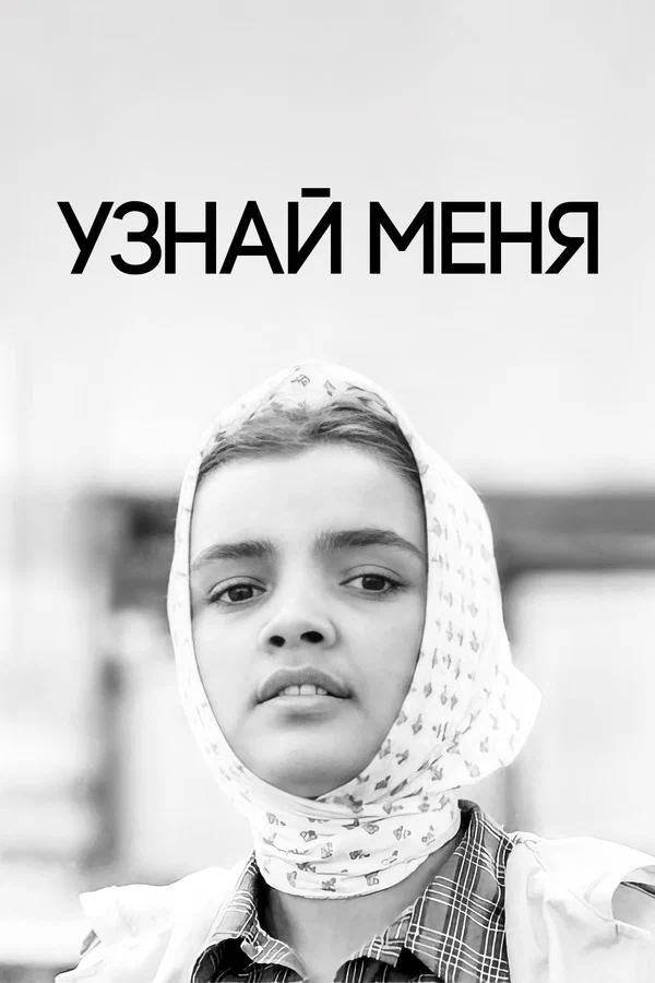 Постер: Узнай меня