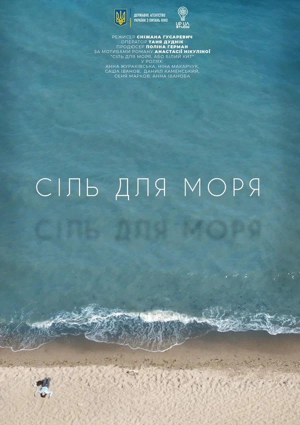 Постер: Соль для моря