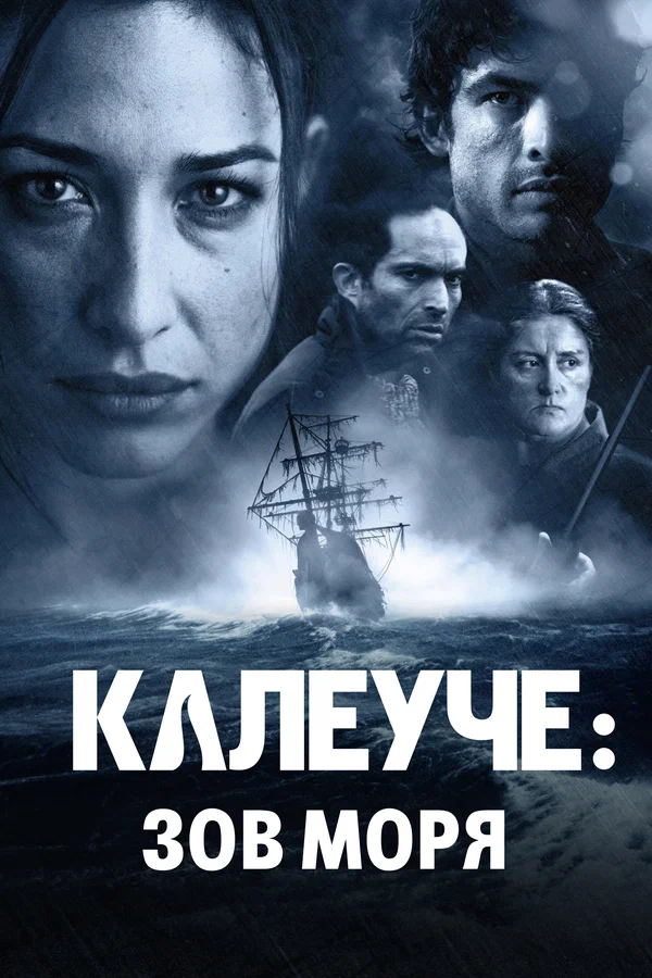 Постер: Калеуче: Зов моря