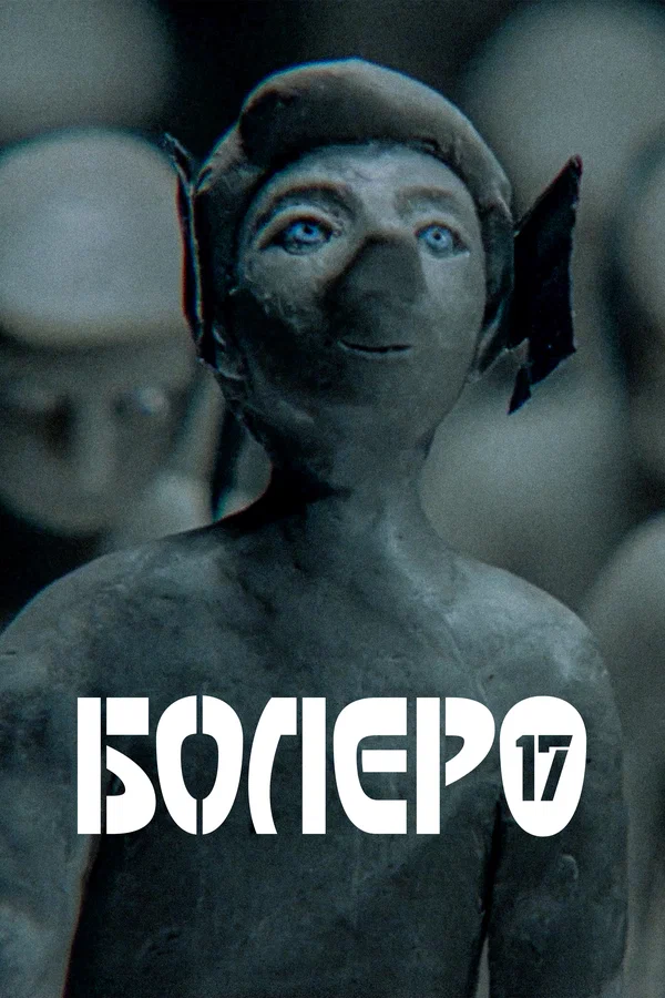 Постер: Болеро-17
