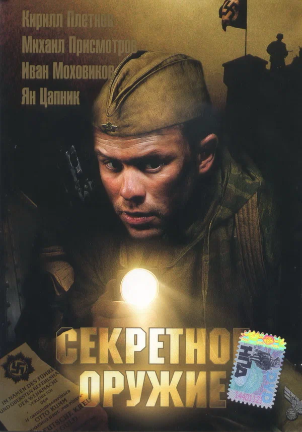 Постер: Секретное оружие