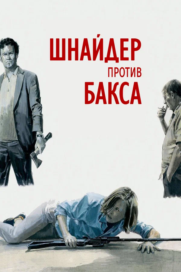 Постер: Шнайдер против Бакса