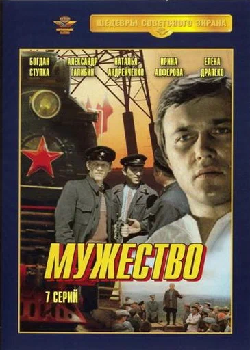 Постер: Мужество